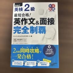 最短合格!英検2級 英作文&面接完全制覇のサムネイル