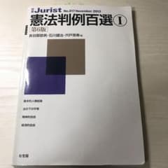憲法判例百選 1のサムネイル