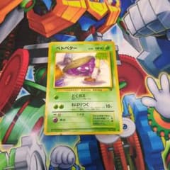 ポケモンカード ポケカ ベトベター 旧裏 旧裏面 どくガス ねばりつく