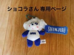 ショコラさん専用ページのサムネイル