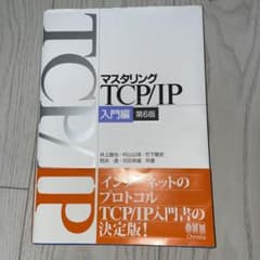 マスタリングTCP/IP―入門編―のサムネイル