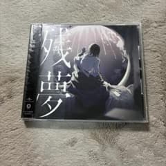 CD 残夢 adoのサムネイル