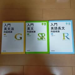 入門英文法・英文・英語長文問題精講 3冊セットのサムネイル