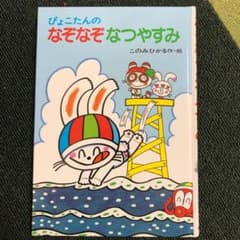 ぴょこたんのなぞなぞなつやすみのサムネイル