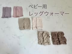ベビー用 レッグウォーマー 6点セットのサムネイル