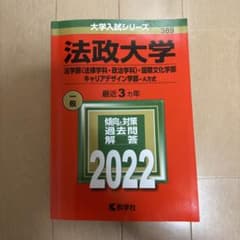 法政大学 2022年入試問題集のサムネイル