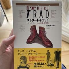 ストリート・トラッド～メンズファッションは温故知新のサムネイル