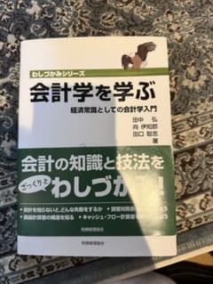 会計学を学ぶ わしづかみシリーズのサムネイル