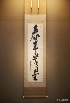 大徳寺511世管長 立花大亀自筆一行書『春来草自生』掛軸（共箱
