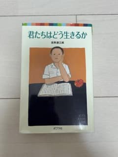 君たちはどう生きるか 吉野源三郎 ポプラポケット文庫のサムネイル