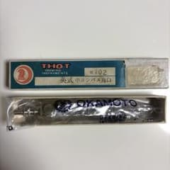 昭和レトロ　THOT 英式中コンパス烏口 102 製図用のサムネイル