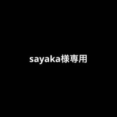 sayaka様専用のサムネイル