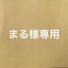 まる様専用 - メルカリ