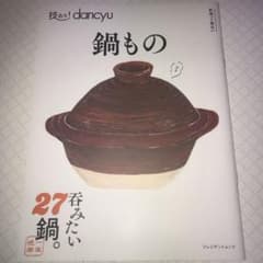 技あり!dancyu鍋もののサムネイル