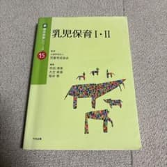 新・乳児保育 I・IIのサムネイル