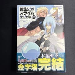 転生したらスライムだった件 23巻　最新刊のサムネイル
