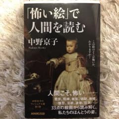 「怖い絵」で人間を読むのサムネイル