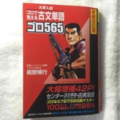 ゴロで覚える古文単語 ゴロ565 高校参考書のサムネイル
