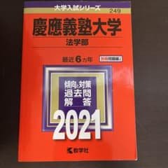 慶應義塾大学 法学部 2021年版 大学入試シリーズ 教学社のサムネイル