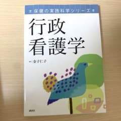 保健の実践科学シリーズ 行政看護学のサムネイル