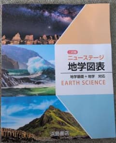 ニューステージ 地学図表 二訂版 浜島書店のサムネイル