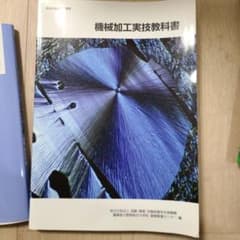 機械加工実技教科書のサムネイル