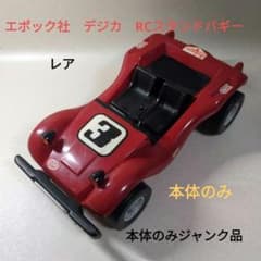 エポック社 デジカ RCスタンドバギー - メルカリ