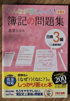 簿記の問題集 第8版 日商3級 TAC出版のサムネイル
