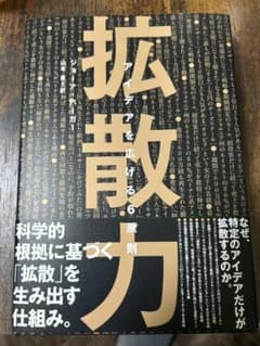 拡散力 アイデアを広げる6原則 ダイレクト出版 ビジネス選書 最新刊