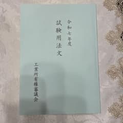 【最新】令和7年度　試験用法文　弁理士試験用のサムネイル
