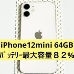 iPhone12mini 64GBバッテリー最大容量82% 初期化済 - メルカリ
