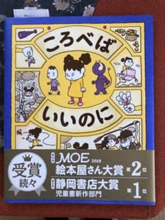 ころべばいいのに 絵本のサムネイル
