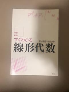 改訂新版 すぐわかる線形代数 石村園子・畑宏明著のサムネイル