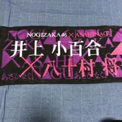 乃木坂46 井上小百合　タオル　あさひなぐのサムネイル