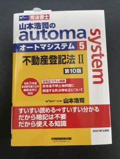 山本浩司 オートマ 不動産登記法II 第10版 司法書士のサムネイル