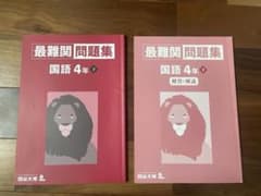 四谷大塚　最難関問題集　国語　4年　下　問題と解答のセットのサムネイル