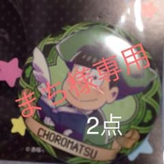 楽天アプリ おそ松さん ～ ニートの大冒険 ～  Ｅ賞 チョロ松 缶バッジのサムネイル