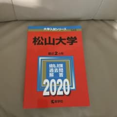 松山大学 赤本　2020 大学入試シリーズ　書き込みなし