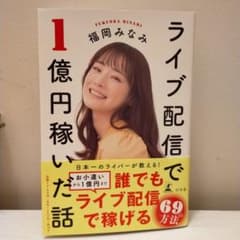 ライブ配信で1億円稼いだ話のサムネイル