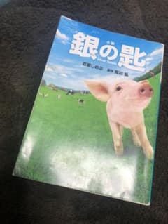 小説 銀の匙 Silver Spoonのサムネイル