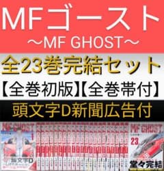 全巻初版】MF GHOST（MFゴースト）全23巻完結セット✴24時間以内発送
