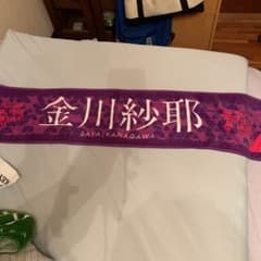 乃木坂46 金川紗耶タオルのサムネイル