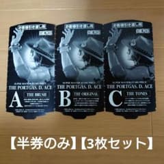 ワンピース SMSP ポートガス・D・エース A賞 B賞 C賞 半券セット