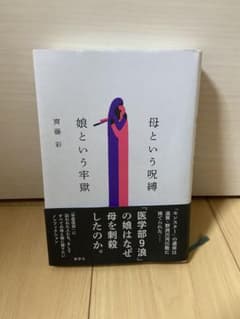母という呪縛 娘という牢獄のサムネイル