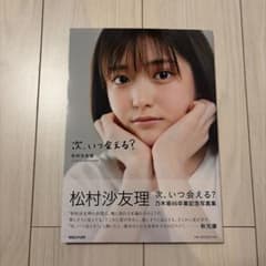 松村沙友理 写真集 次、いつ会える？ 乃木坂46卒業記念のサムネイル