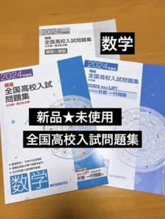 ★新品★未使用★2024年度 全国高校入試問題集 数学　公立編　国立私立編のサムネイル