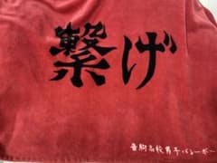 ハイキュー‼︎ しまむらコラボ　ブランケットのサムネイル