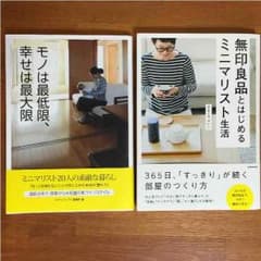 バラ売可 無印良品とはじめるミニマリスト生活 モノは最低限、幸せは最大限 セットのサムネイル
