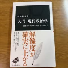 入門 現代政治学 : 選挙から政治家・政党、メディアまで
