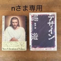 粟津潔 横尾忠則 デザイン巡遊 なぜぼくはここにいるのかのサムネイル